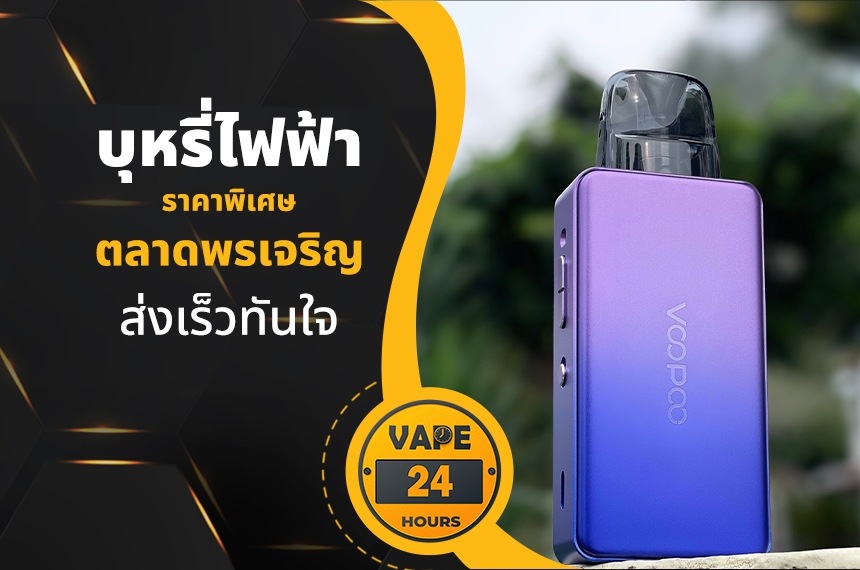 บุหรี่ไฟฟ้า ตลาดพรเจริญ