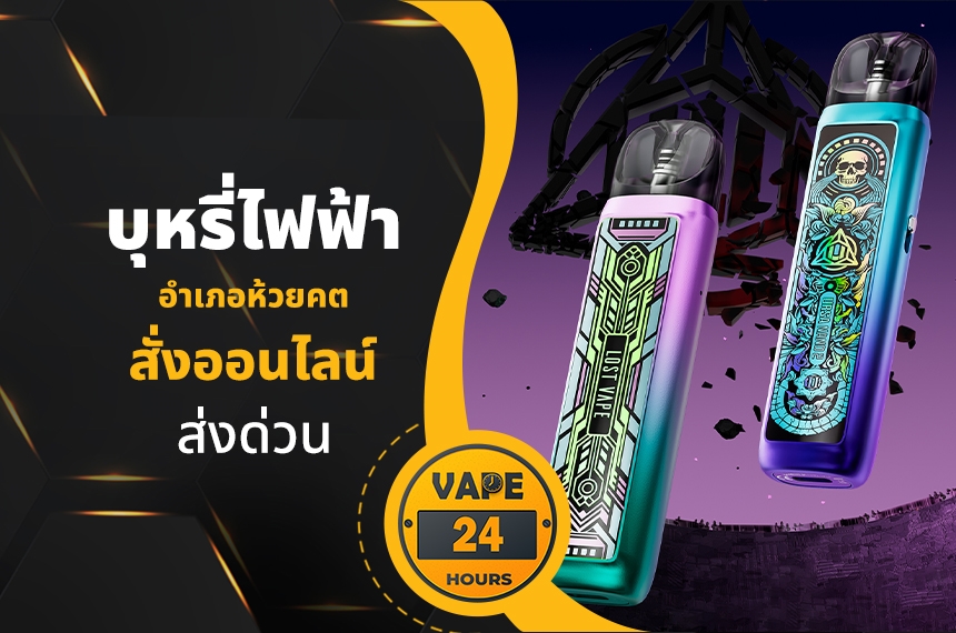 บุหรี่ไฟฟ้า อำเภอห้วยคต