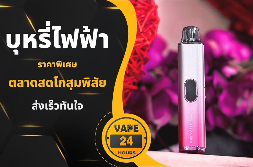 บุหรี่ไฟฟ้า ตลาดสดโกสุมพิสัย