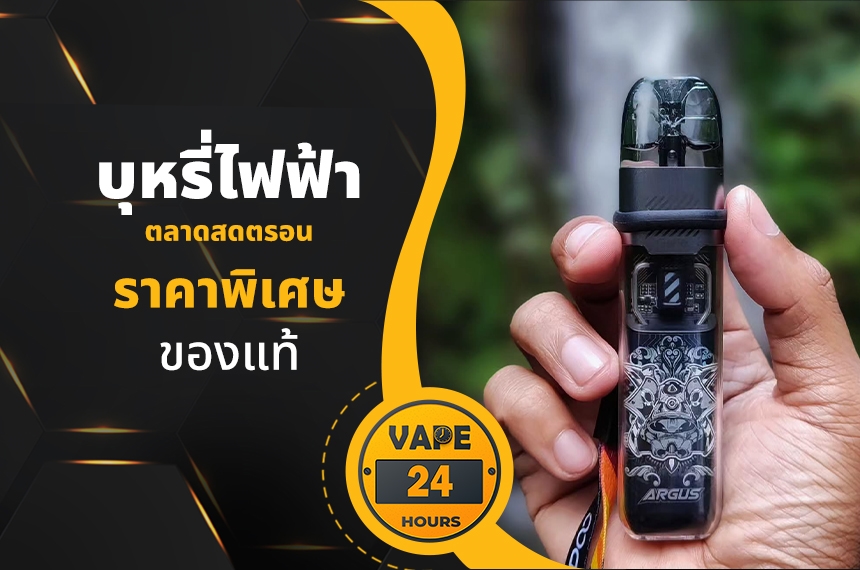 บุหรี่ไฟฟ้า ตลาดสดตรอน