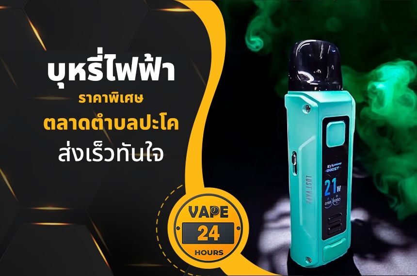 บุหรี่ไฟฟ้า ตลาดตำบลปะโค