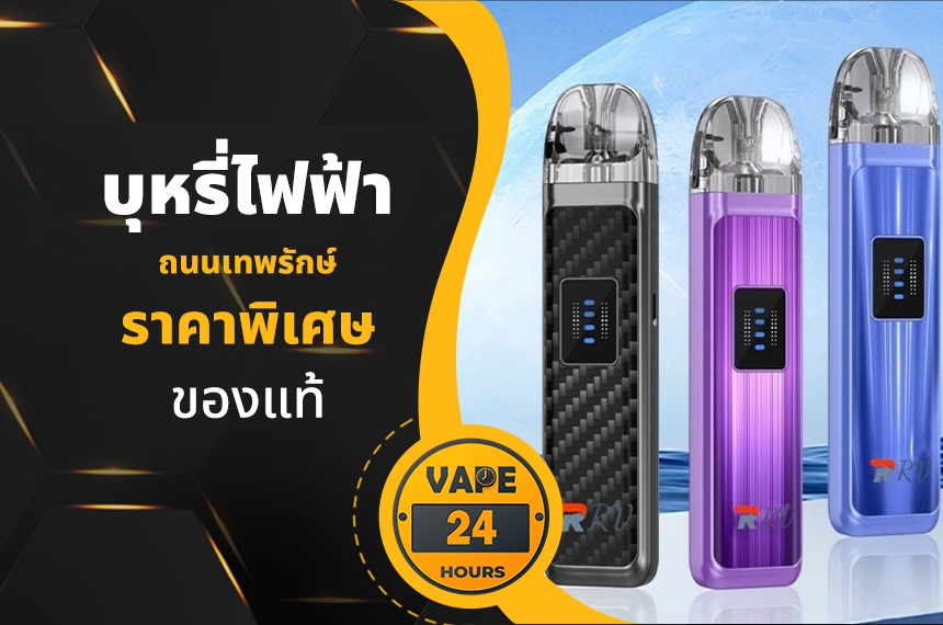 บุหรี่ไฟฟ้า ถนนเทพรักษ์