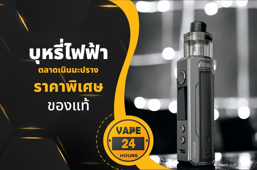 บุหรี่ไฟฟ้า ตลาดเนินมะปราง