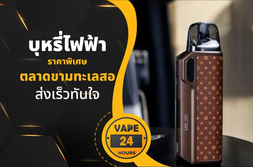 บุหรี่ไฟฟ้า ตลาดขามทะเลสอ