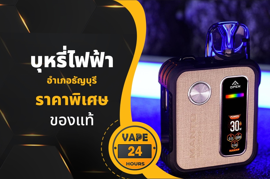 บุหรี่ไฟฟ้า อำเภอธัญบุรี