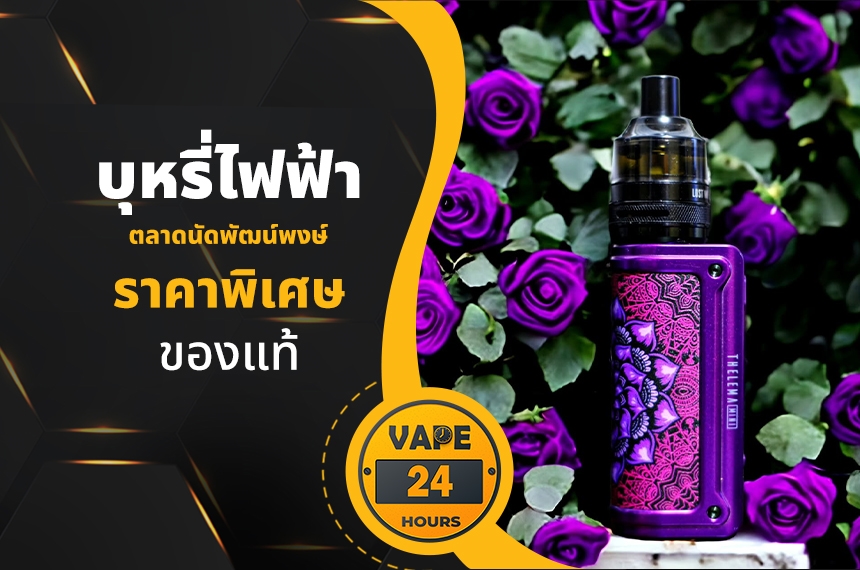 บุหรี่ไฟฟ้า ตลาดนัดพัฒน์พงษ์