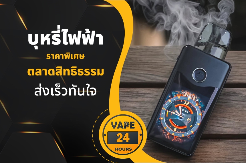 บุหรี่ไฟฟ้า ตลาดสิทธิธรรม