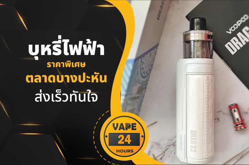 บุหรี่ไฟฟ้า ตลาดบางปะหัน