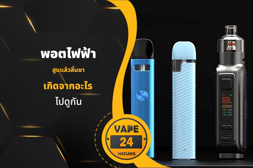 พอตไฟฟ้า สูบแล้วลิ้นชา