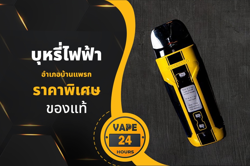 บุหรี่ไฟฟ้า อำเภอบ้านแพรก