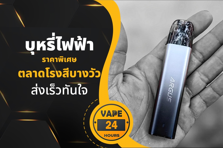 บุหรี่ไฟฟ้า ตลาดโรงสีบางวัว