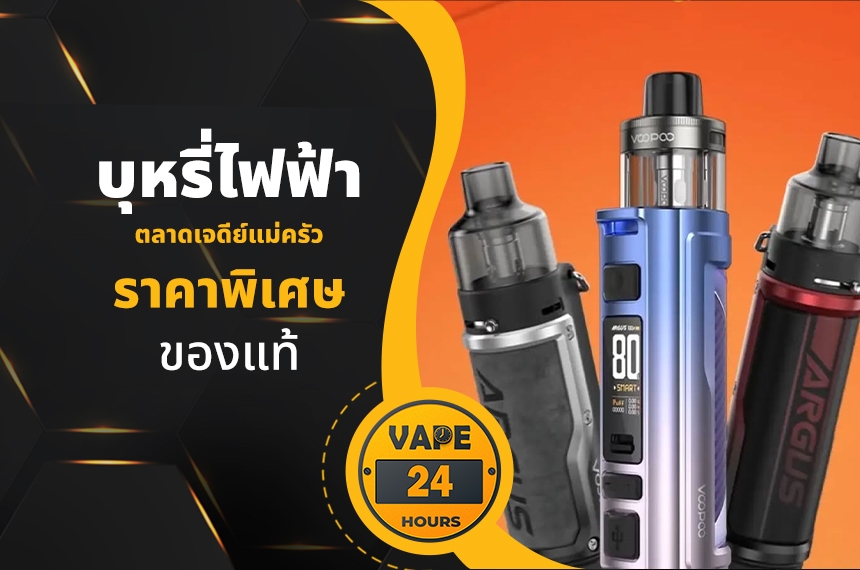 บุหรี่ไฟฟ้า ตลาดเจดีย์แม่ครัว