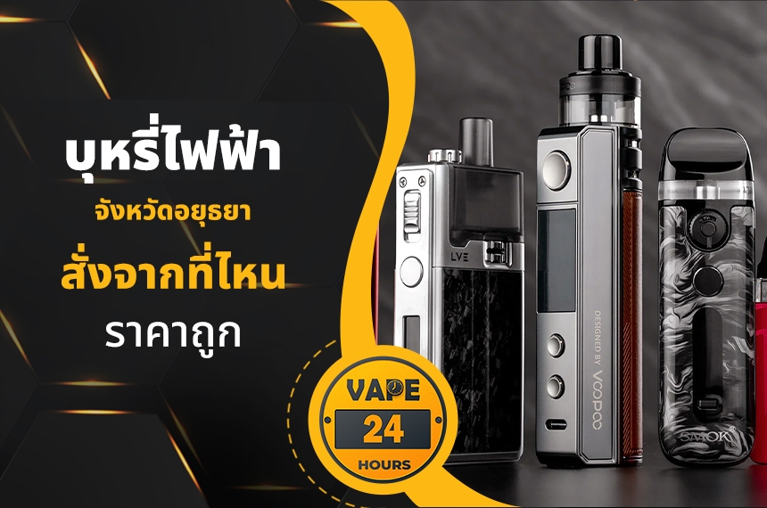 บุหรี่ไฟฟ้า อยุธยา