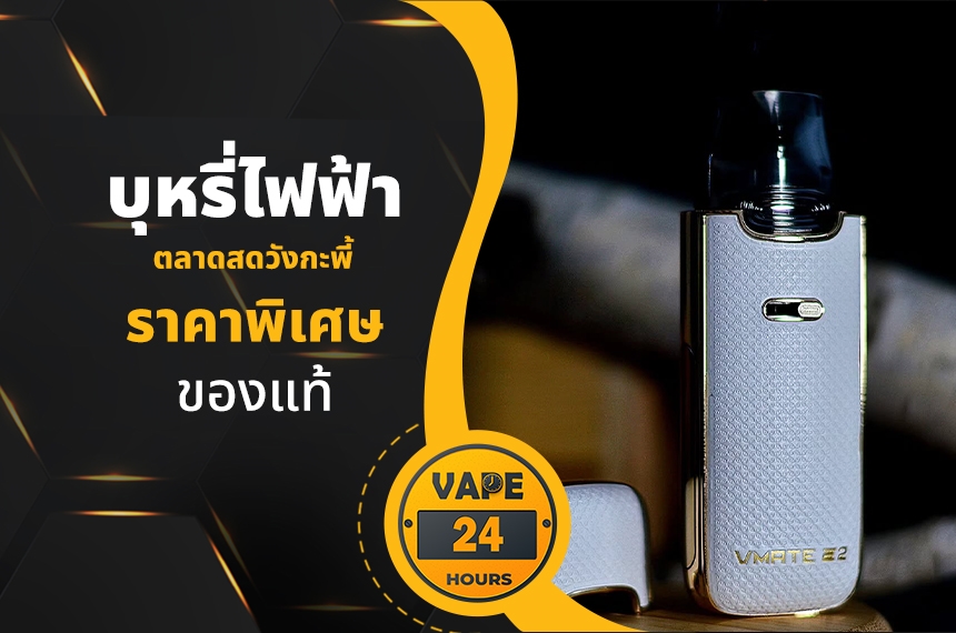 บุหรี่ไฟฟ้า ตลาดสดวังกะพี้