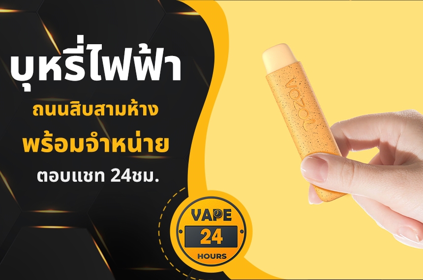 บุหรี่ไฟฟ้า ถนนสิบสามห้าง 