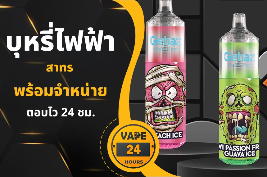 บุหรี่ไฟฟ้า สาทร