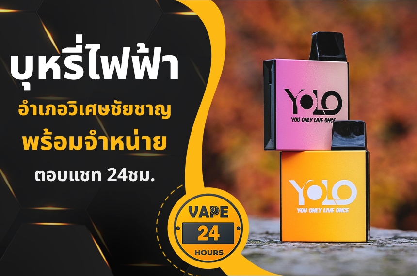 บุหรี่ไฟฟ้า อำเภอวิเศษชัยชาญ