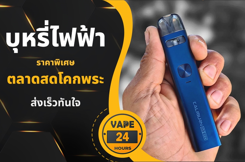 บุหรี่ไฟฟ้า ตลาดสดโคกพระ