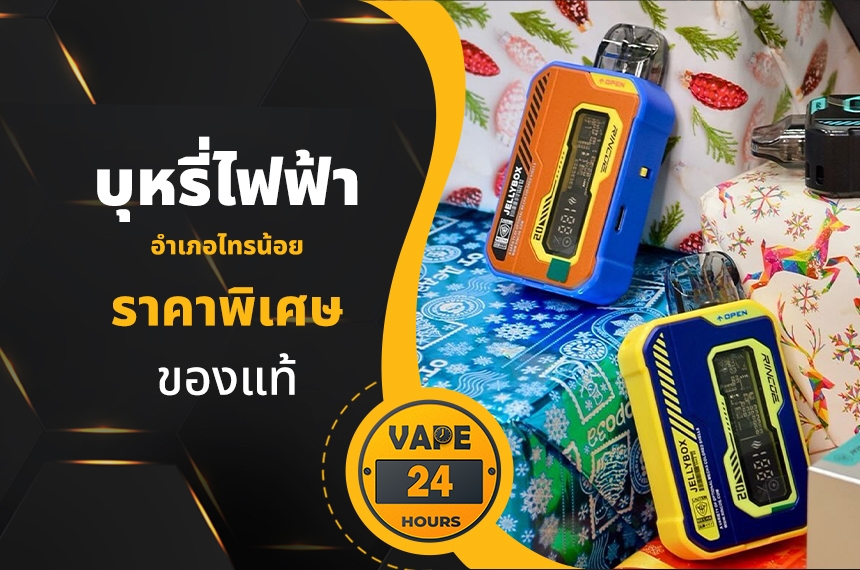 บุหรี่ไฟฟ้า อำเภอไทรน้อย