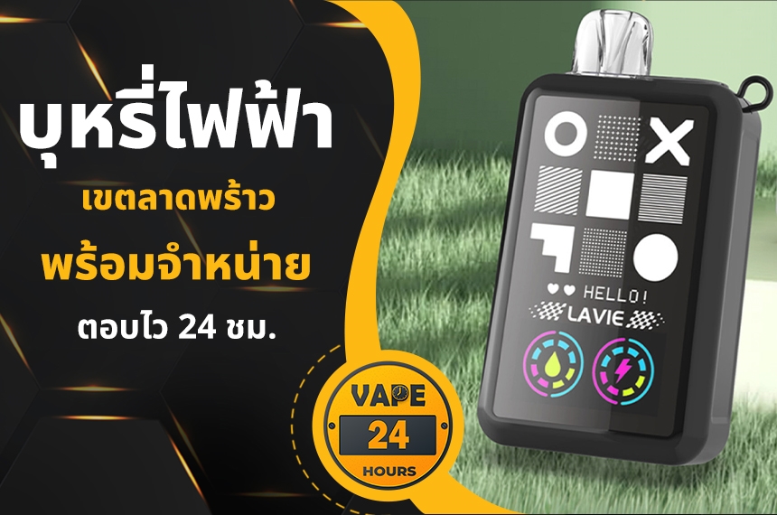 บุหรี่ไฟฟ้า ลาดพร้าว