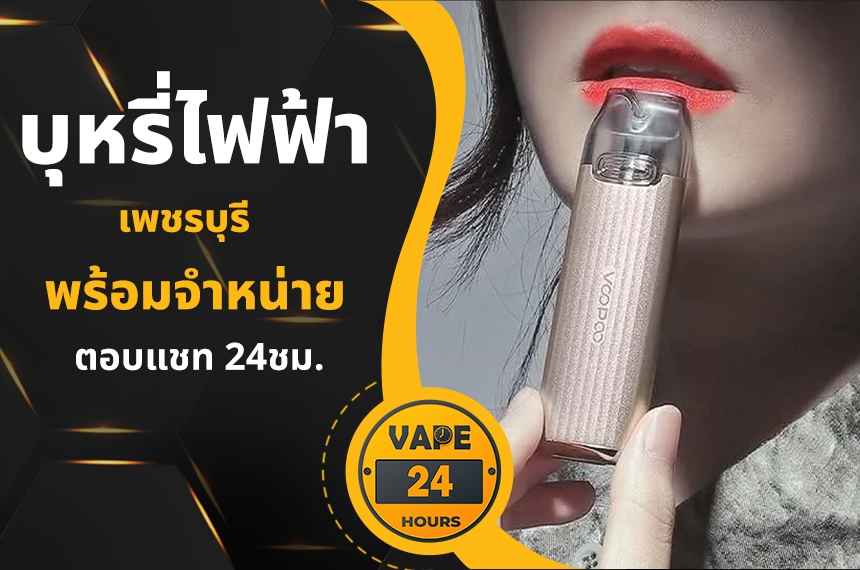 บุหรี่ไฟฟ้า เพชรบุรี