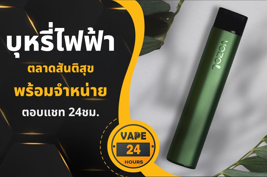 บุหรี่ไฟฟ้า ตลาดสันติสุข