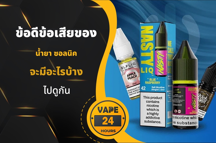 ข้อดีข้อเสียของ น้ำยาซอลนิค