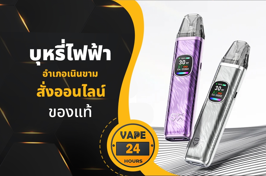 บุหรี่ไฟฟ้า อำเภอเนินขาม