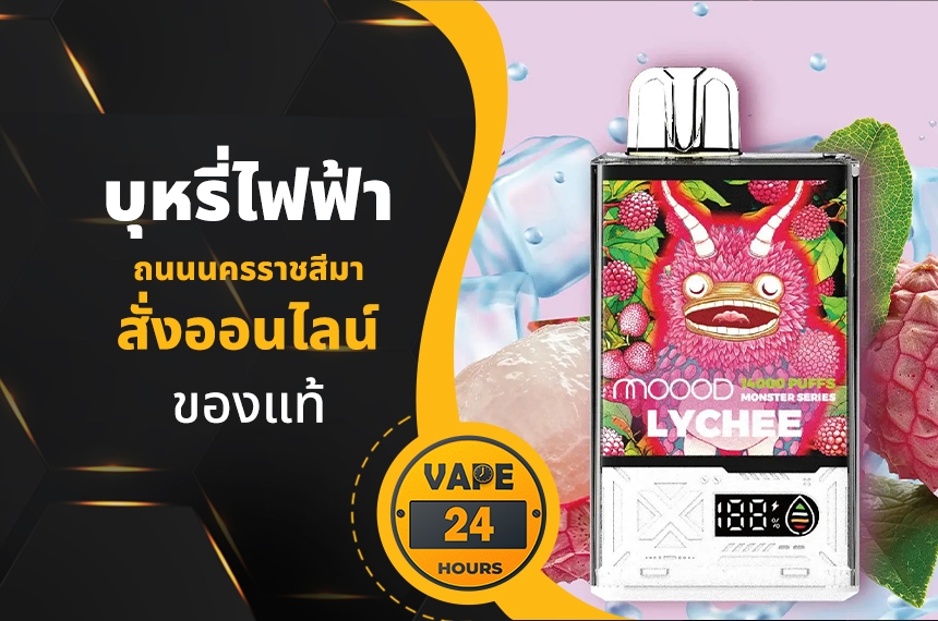 บุหรี่ไฟฟ้า ถนนนครราชสีมา