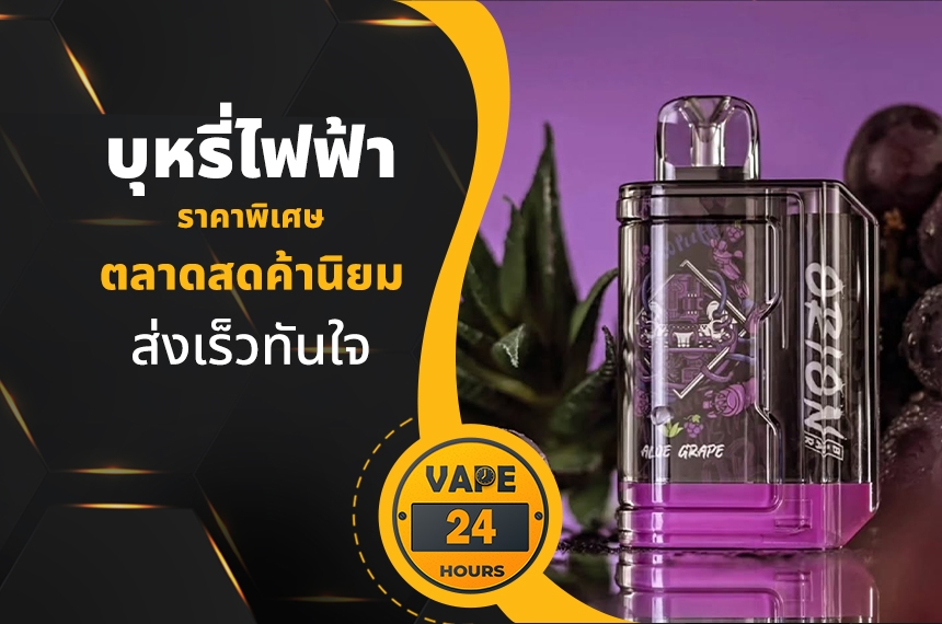 บุหรี่ไฟฟ้า ตลาดสดค้านิยม