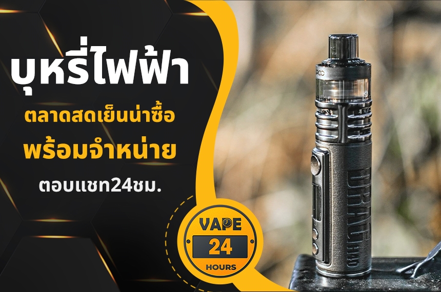 บุหรี่ไฟฟ้า ตลาดสดเย็นน่าซื้อ