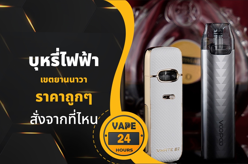 บุหรี่ไฟฟ้า เขตยานนาวา