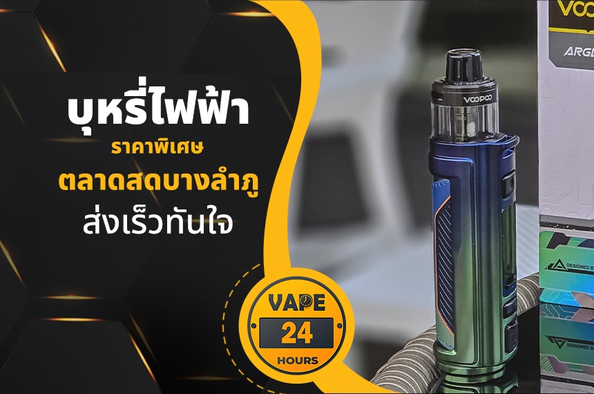 บุหรี่ไฟฟ้า ตลาดสดบางลําภู