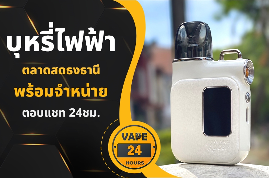 บุหรี่ไฟฟ้า ตลาดสดธงธานี