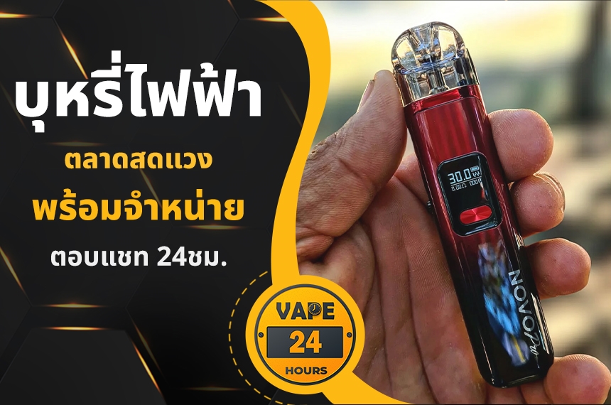 บุหรี่ไฟฟ้า ตลาดสดแวง