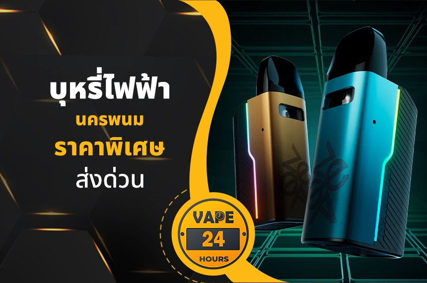 บุหรี่ไฟฟ้า นครพนม