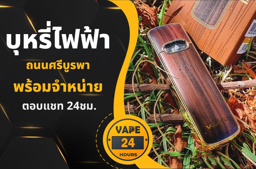 บุหรี่ไฟฟ้า ถนนศรีบูรพา