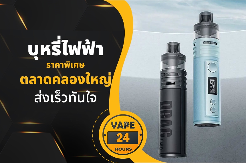 บุหรี่ไฟฟ้า ตลาดคลองใหญ่