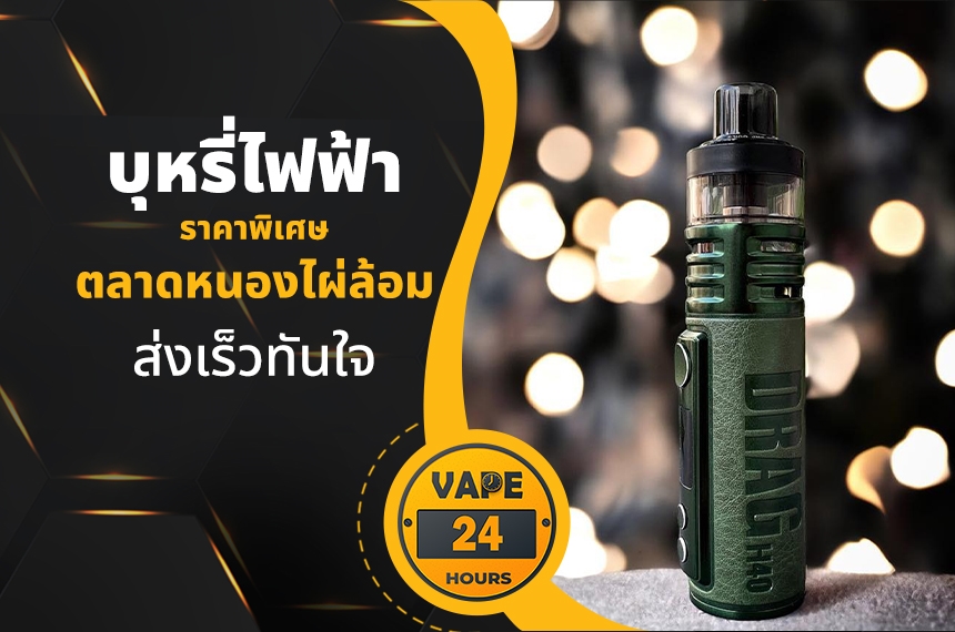 บุหรี่ไฟฟ้า ตลาดหนองไผ่ล้อม