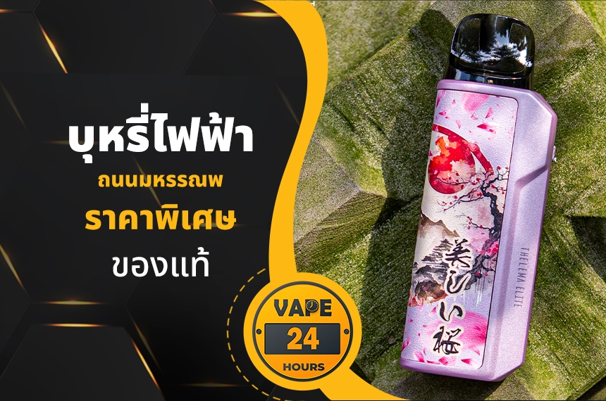 บุหรี่ไฟฟ้า ถนนมหรรณพ