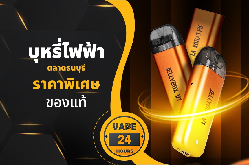 บุหรี่ไฟฟ้า ตลาดธนบุรี