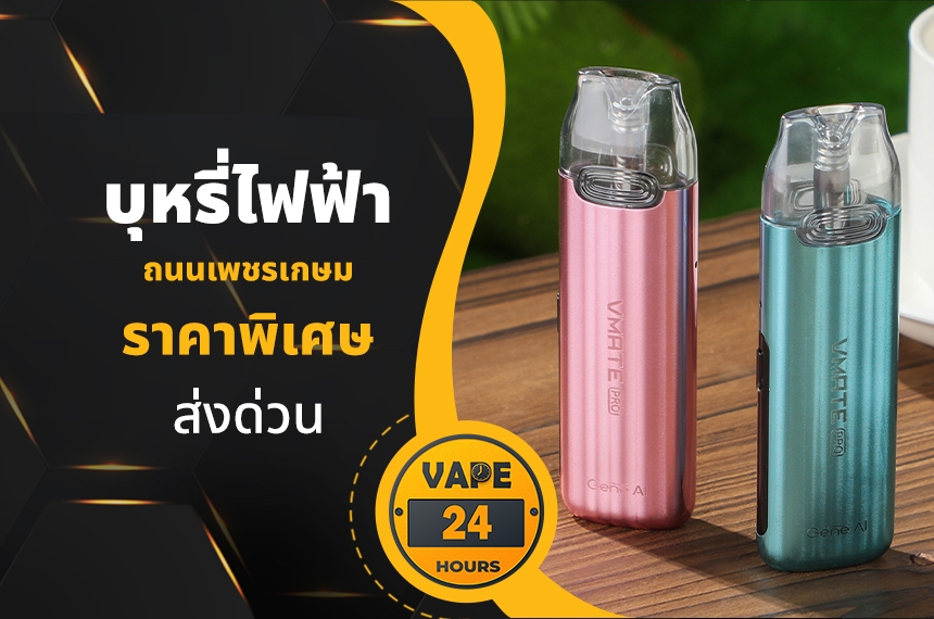 บุหรี่ไฟฟ้า ถนนเพชรเกษม