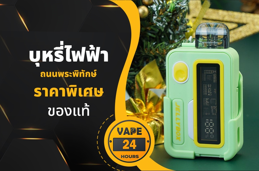 บุหรี่ไฟฟ้า ถนนพระพิทักษ์