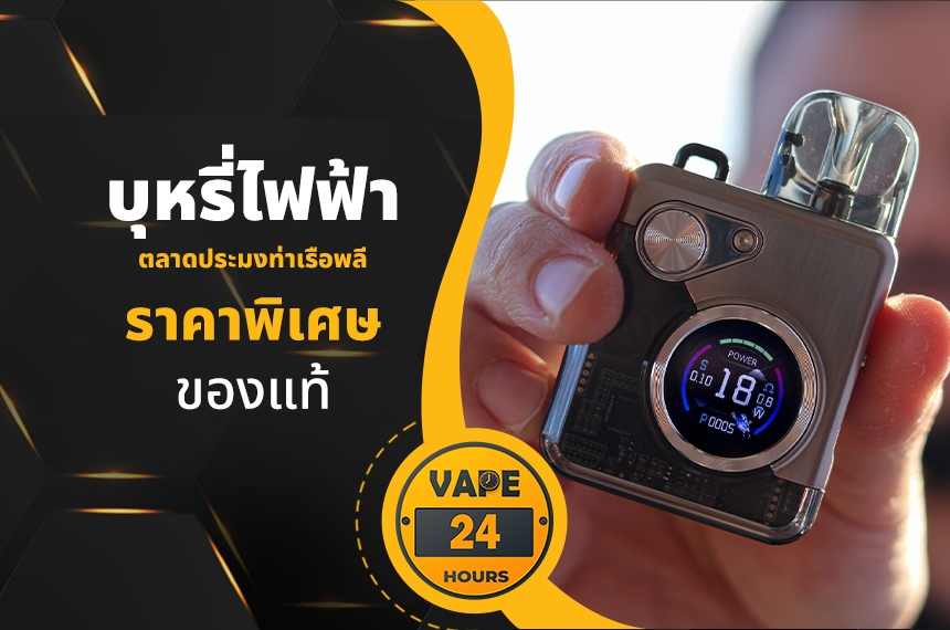 บุหรี่ไฟฟ้า ตลาดประมงท่าเรือพลี