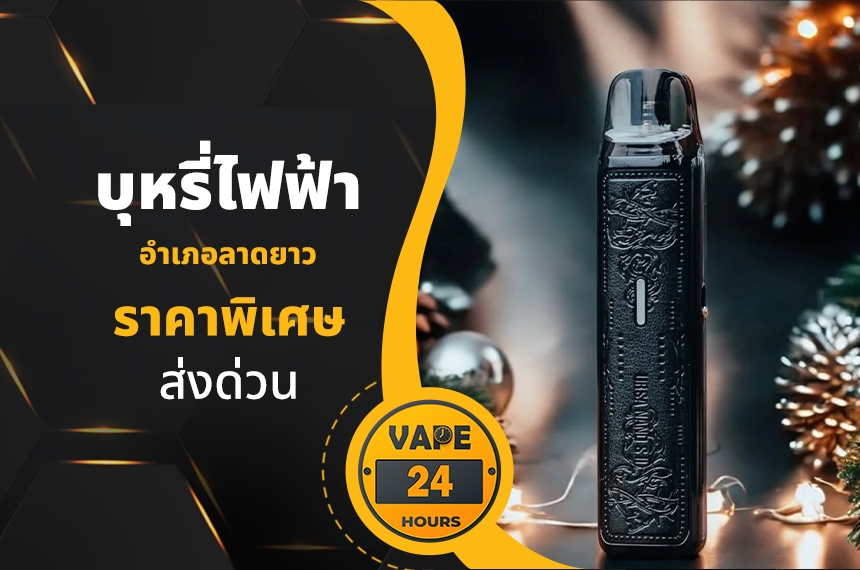 บุหรี่ไฟฟ้า อำเภอลาดยาว