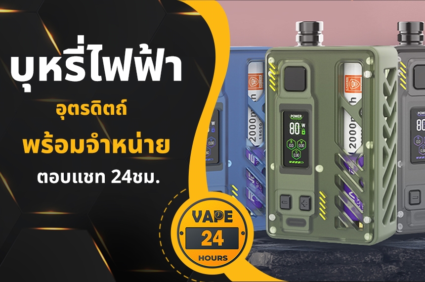 บุหรี่ไฟฟ้า อุตรดิตถ์