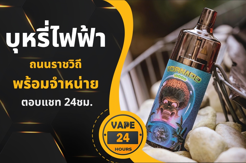 บุหรี่ไฟฟ้า ถนนราชวิถี