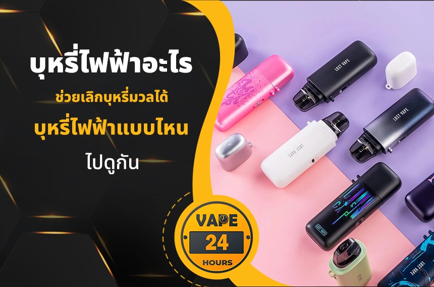 บุหรี่ไฟฟ้าอะไร ช่วยเลิกบุหรี่ได้