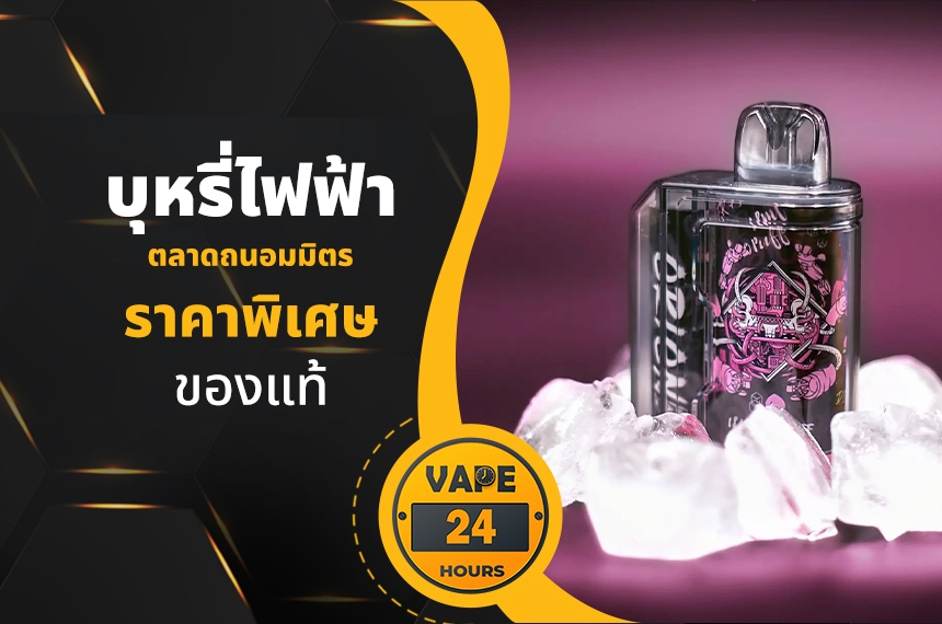 บุหรี่ไฟฟ้า ตลาดถนอมมิตร