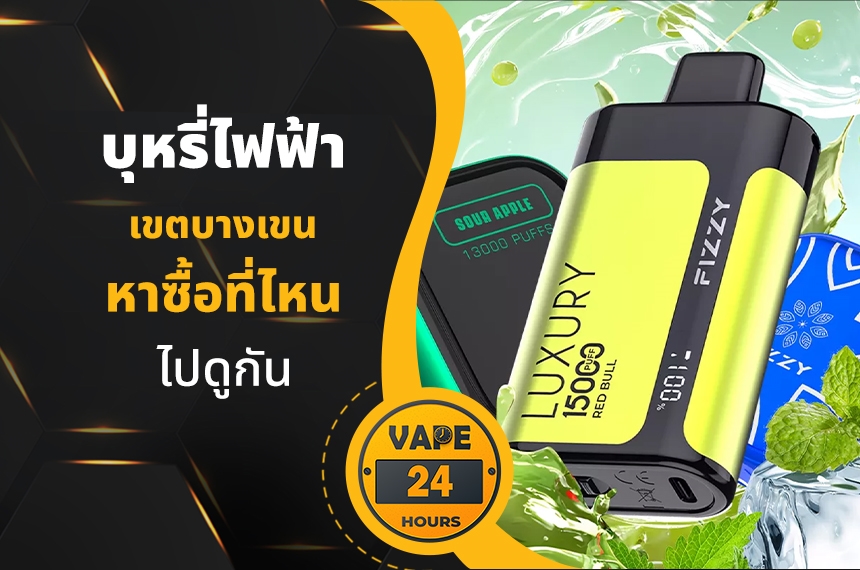 บุหรี่ไฟฟ้า เขตบางเขน